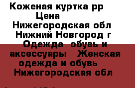  Коженая куртка рр 42 › Цена ­ 2 100 - Нижегородская обл., Нижний Новгород г. Одежда, обувь и аксессуары » Женская одежда и обувь   . Нижегородская обл.